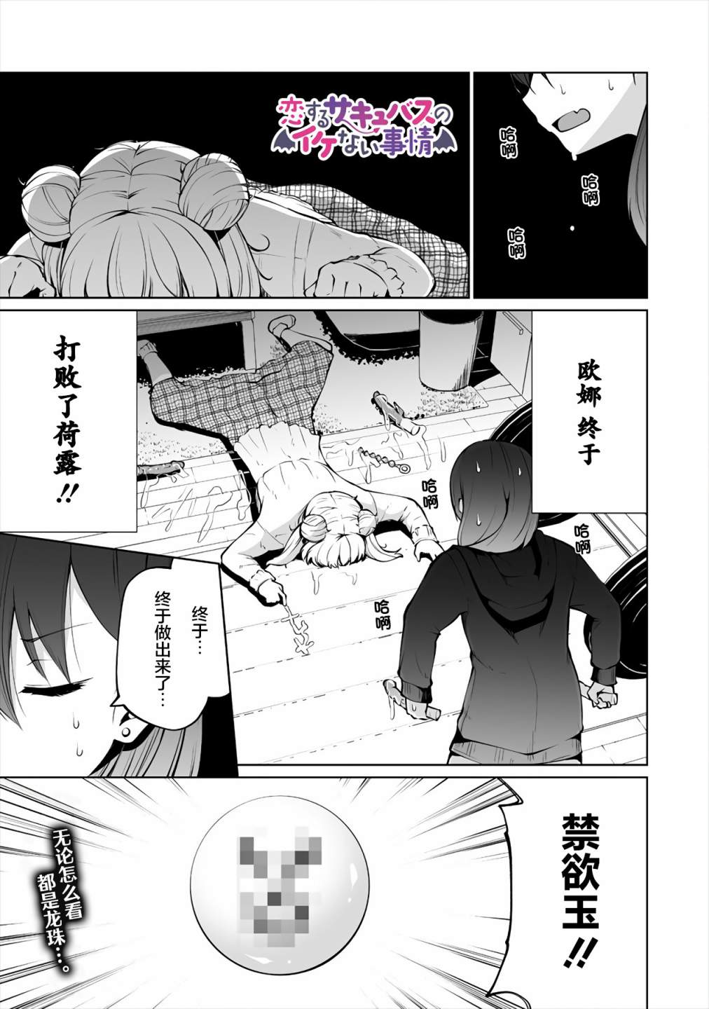 恋爱魅魔的不妙情况漫画,第8话魅魔与禁玉1图