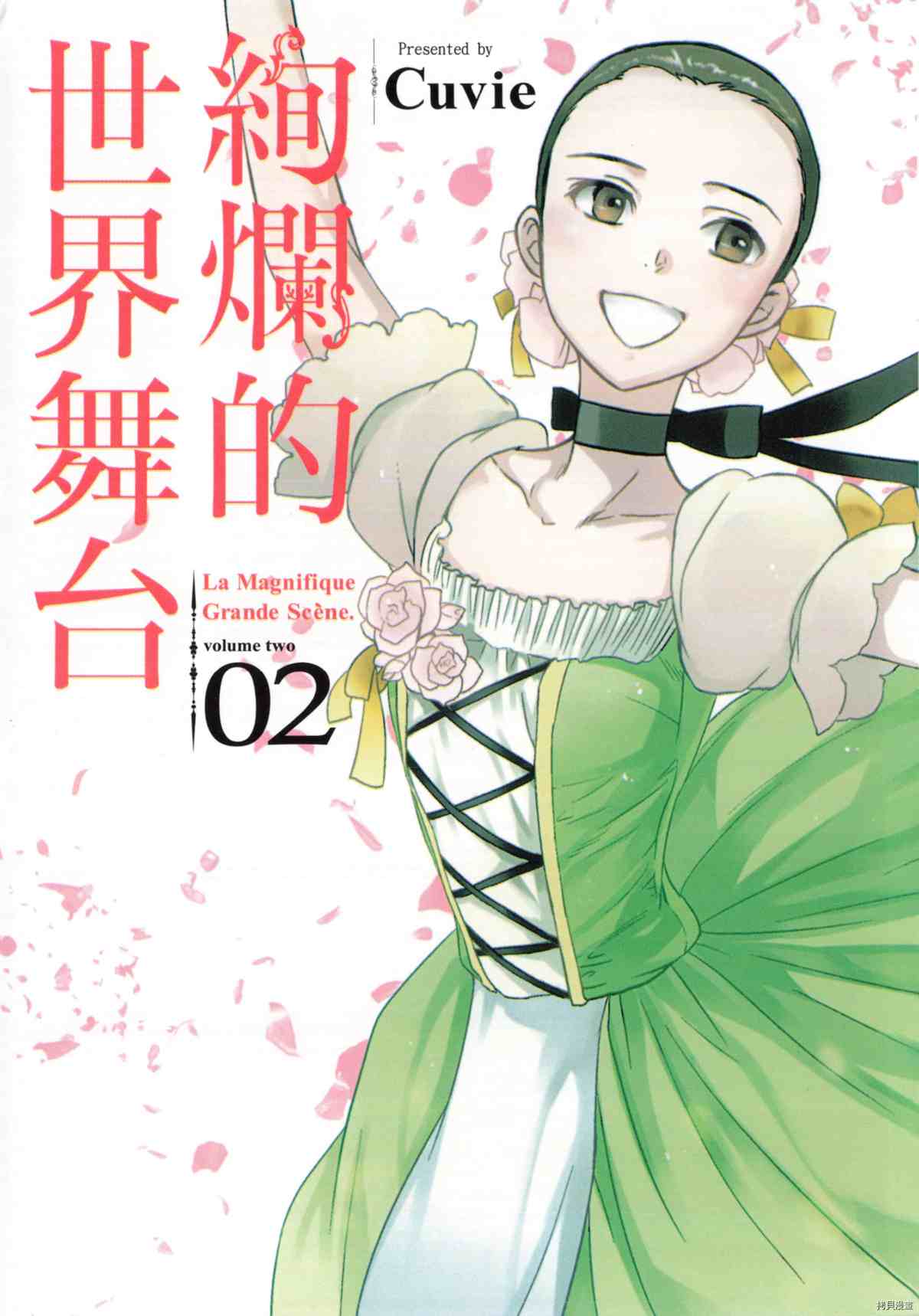 绚烂的世界舞台漫画,第2卷1图