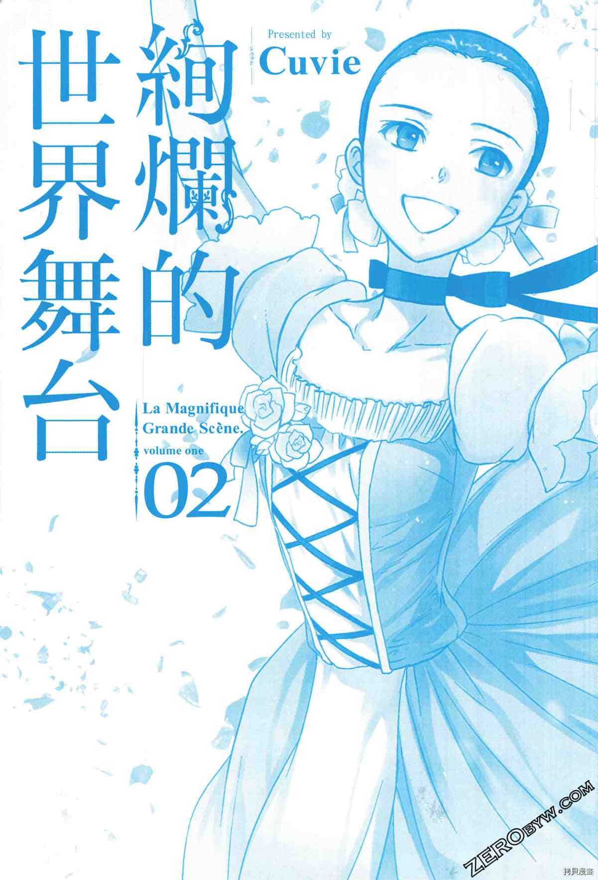 绚烂的世界舞台漫画,第2卷3图