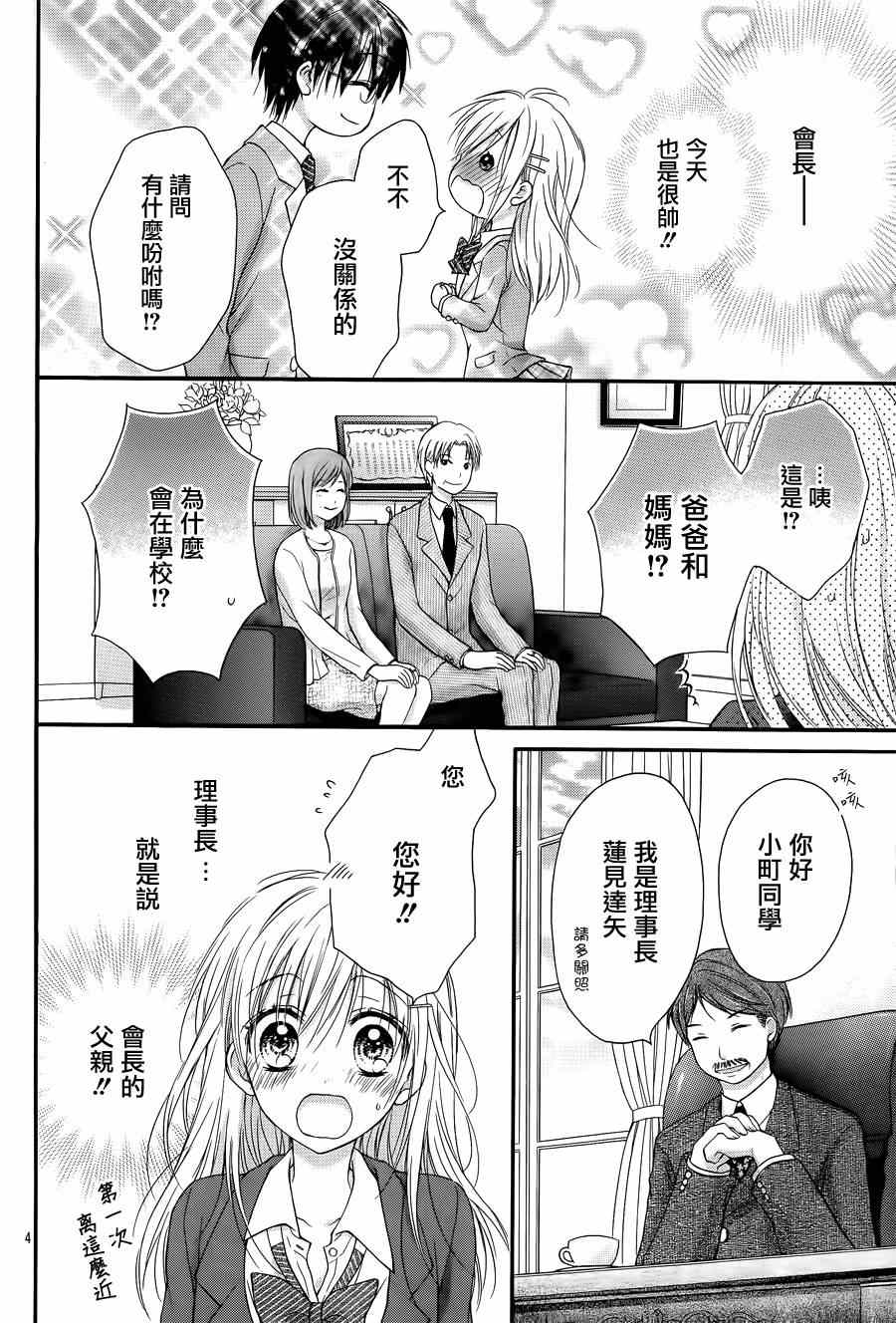 因为会长大人是未婚夫免费看漫画,第1话5图