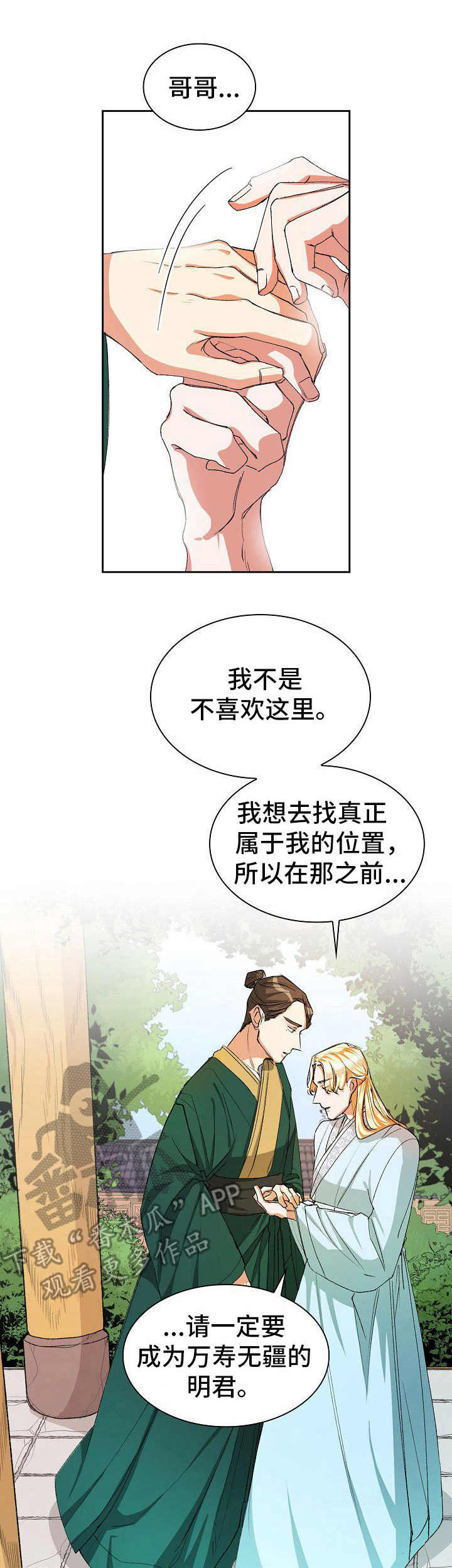 新晋妾侍漫画,第6章：小心思1图