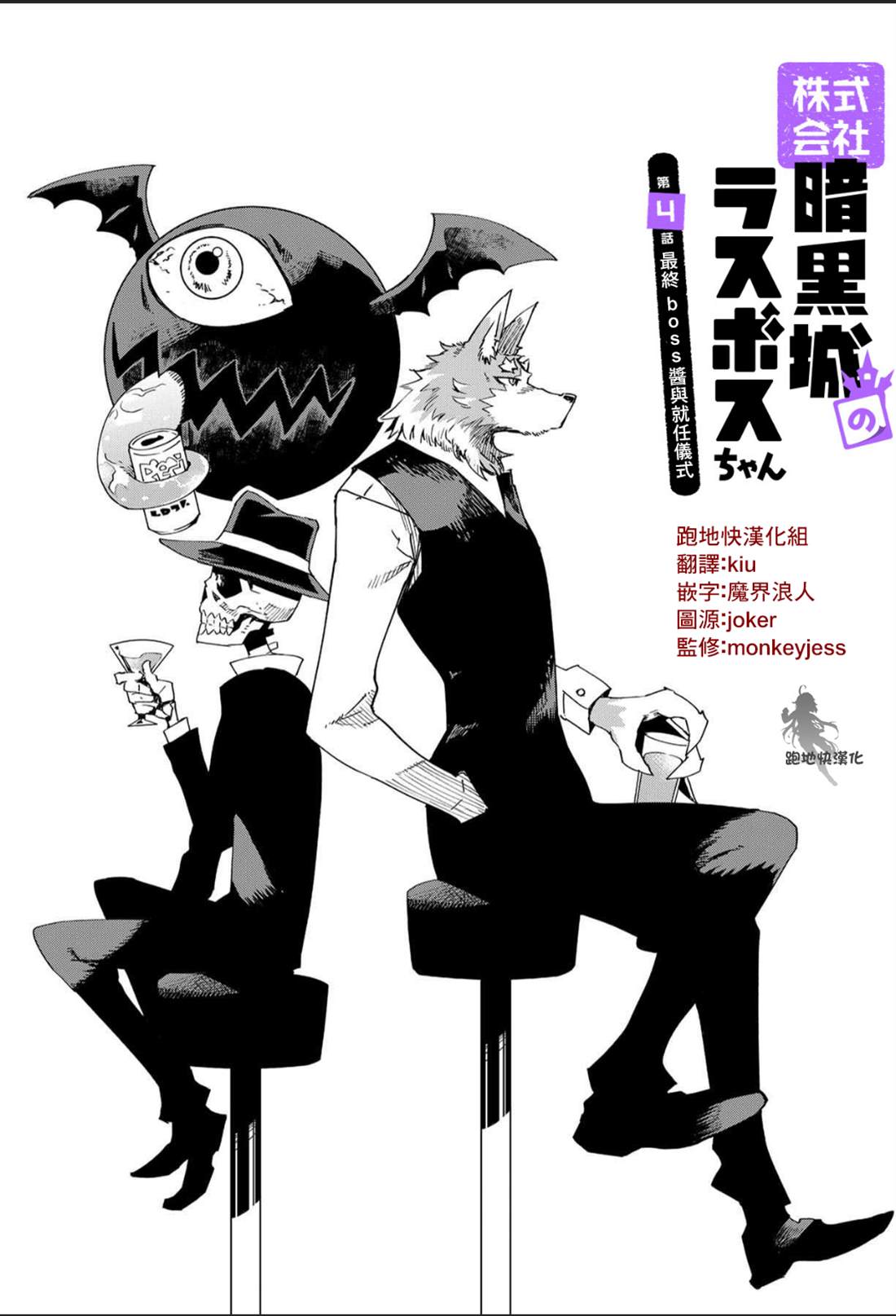 株式会社暗黑城的LAST BOSS酱漫画,第5话1图