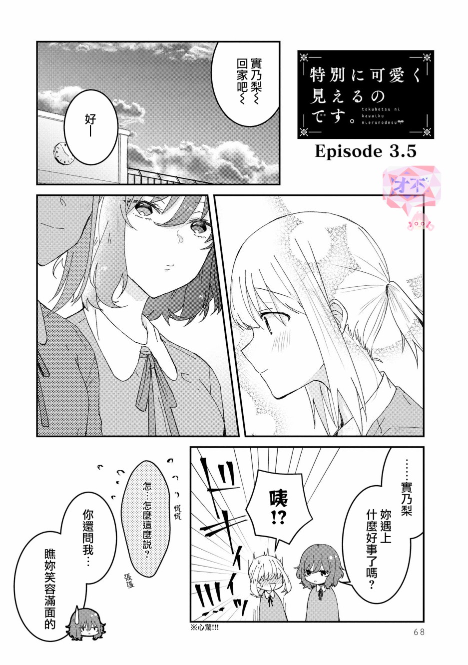 你特别可爱哦漫画,第3.5话1图