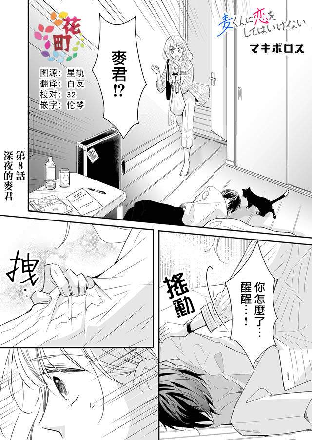 不要爱上麦君漫画,第8话1图