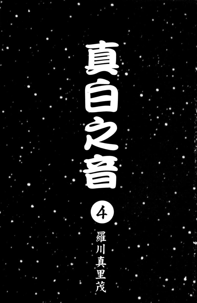 纯白之音漫画,第4卷3图