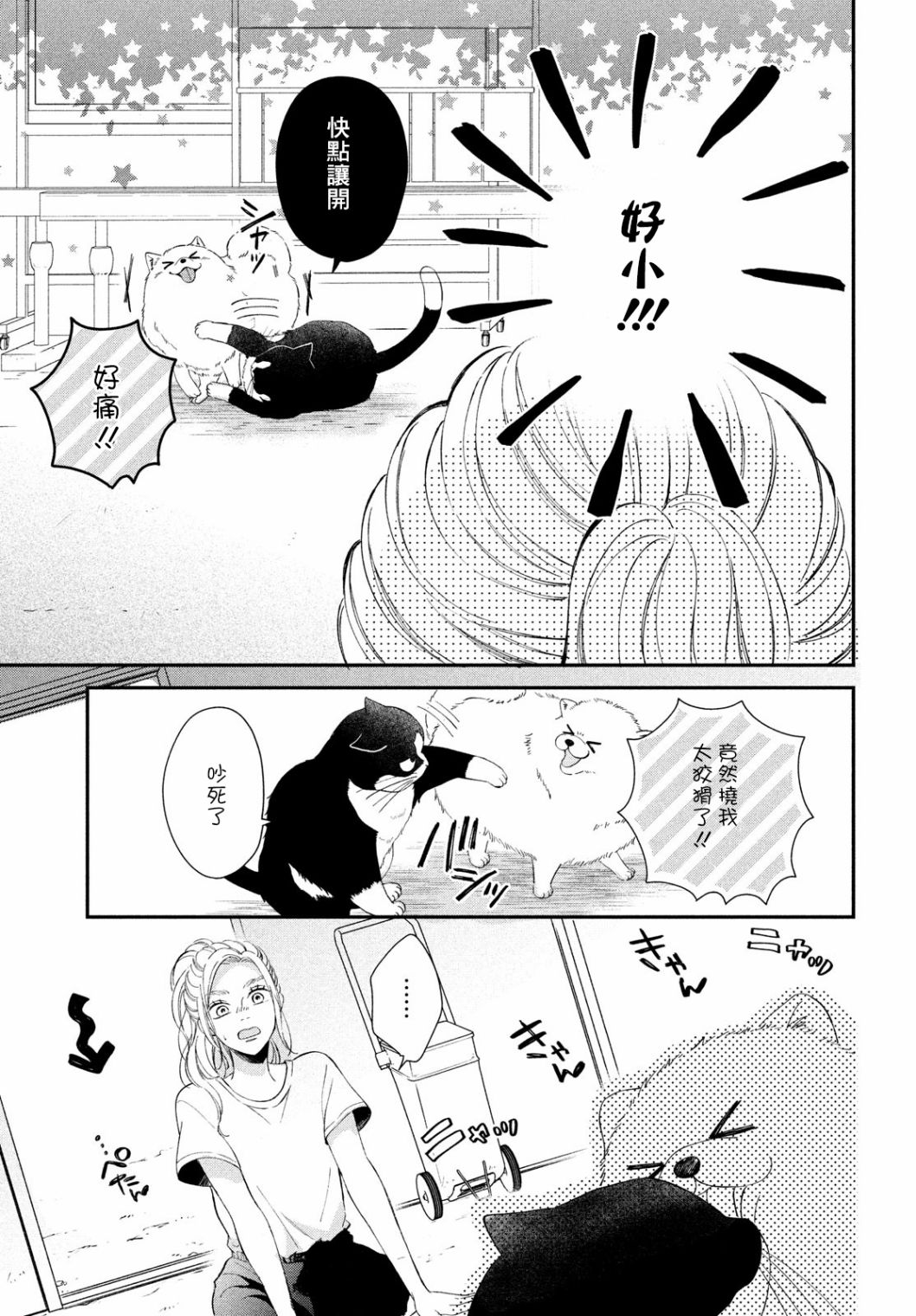 猫和亲吻漫画,第9话3图