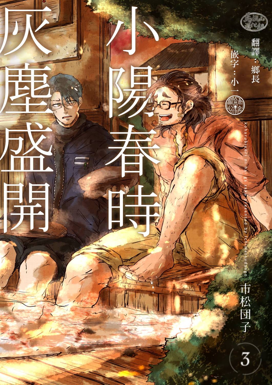 小阳春时灰尘盛开漫画,第3话1图