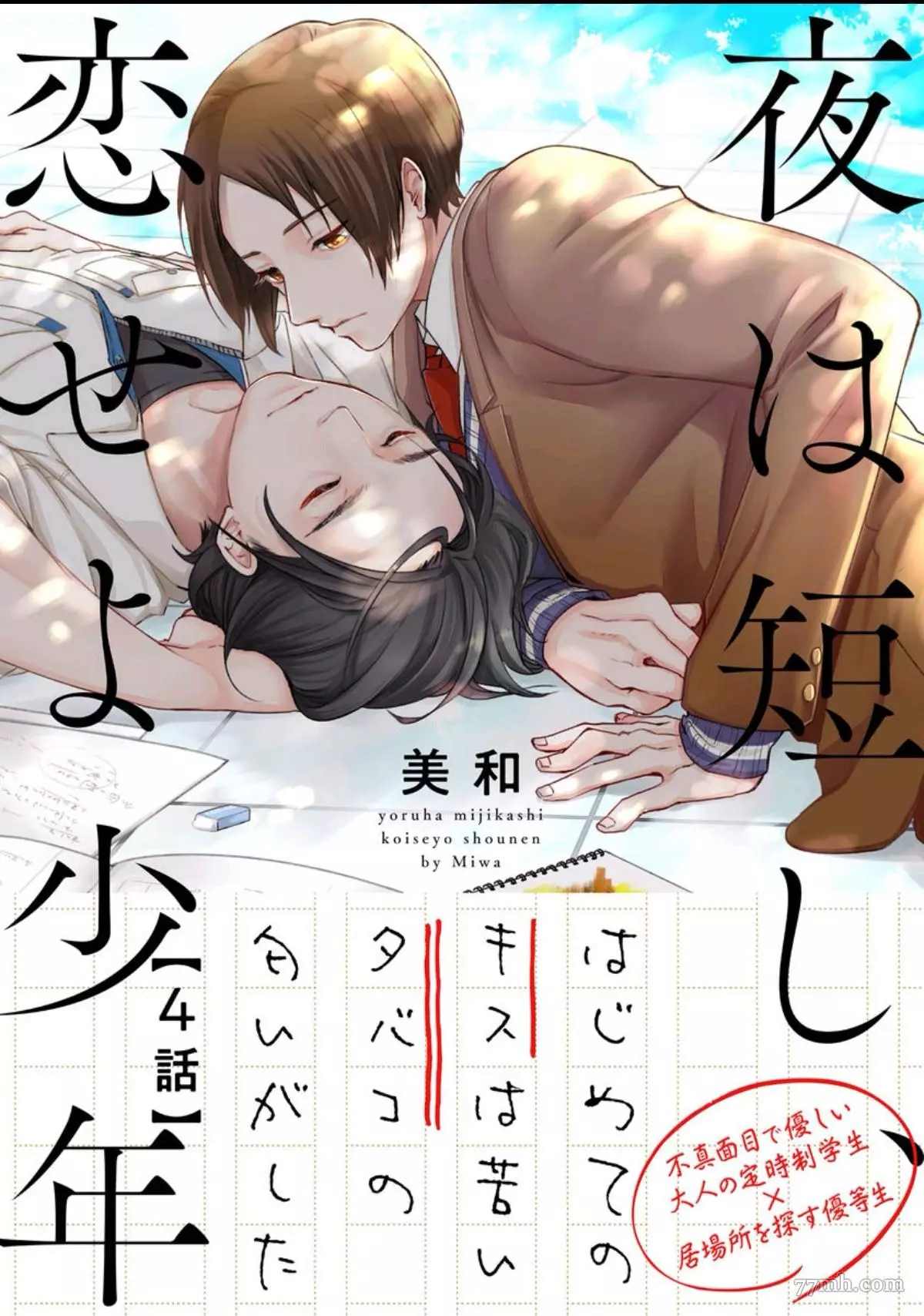 少年恋爱吧!漫画,第4话1图