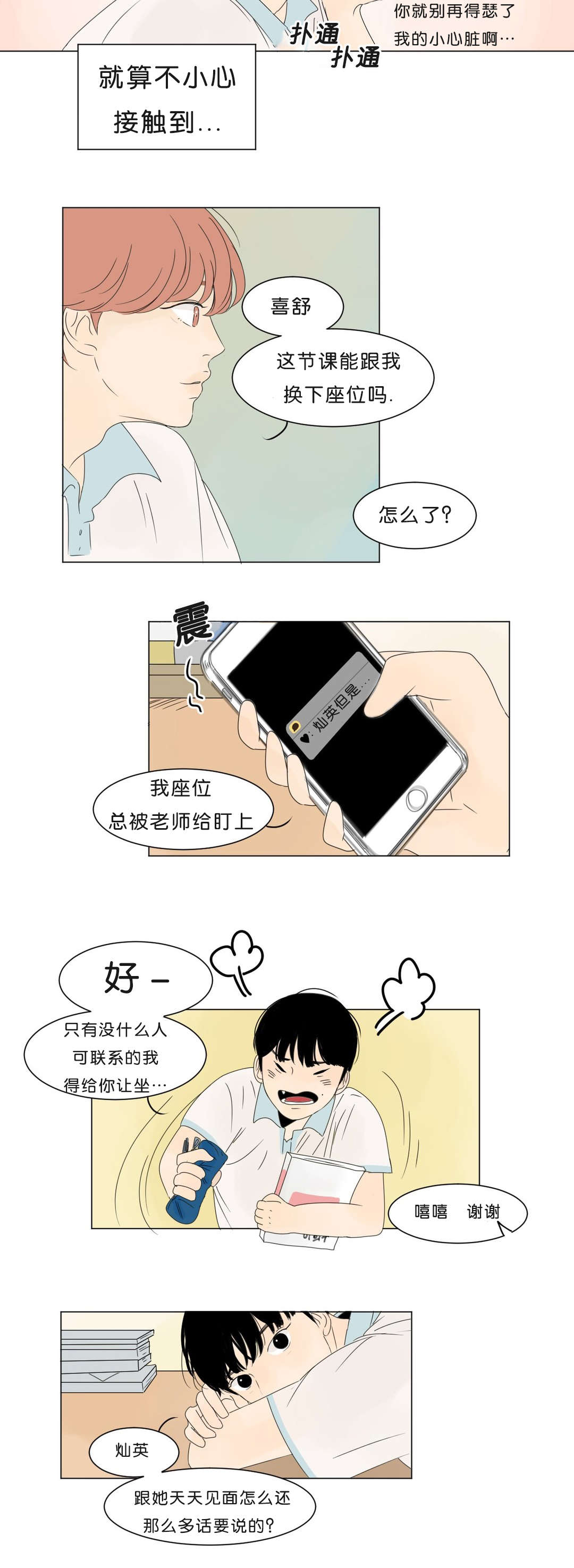 换角/2班李喜舒漫画,第5话1图