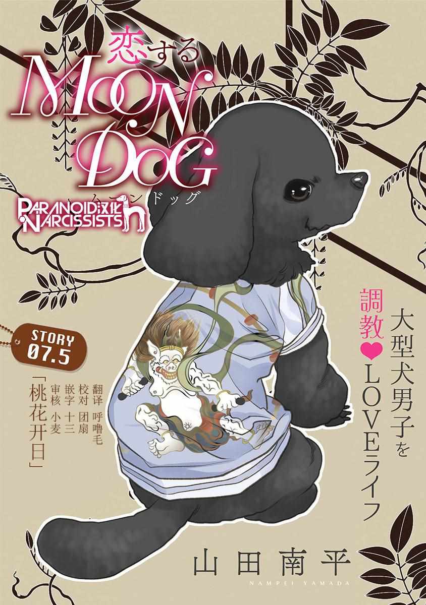 恋上月犬男子漫画,第7.5话1图