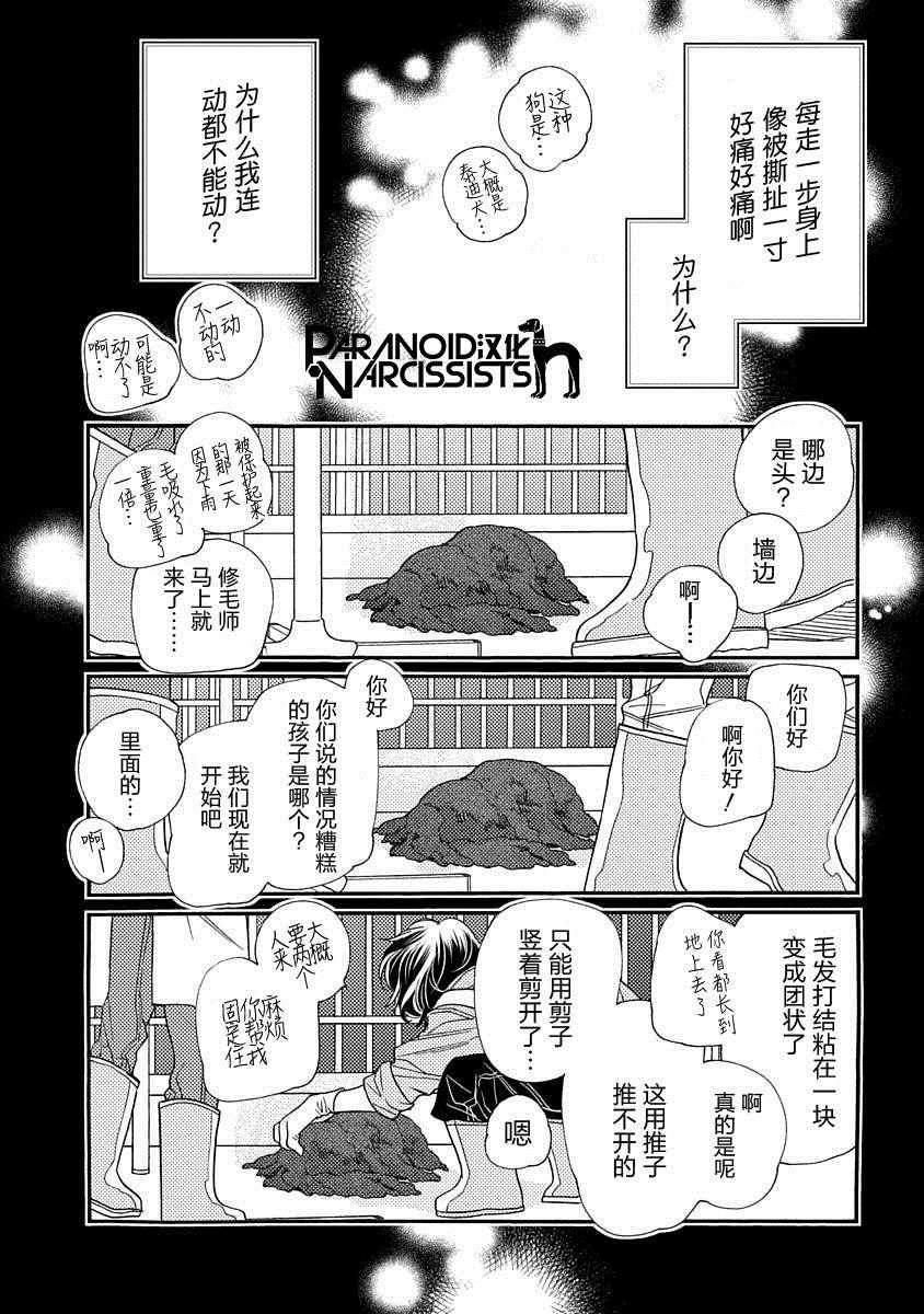 恋上月犬男子漫画,第7.5话3图