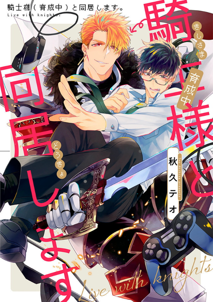 和骑士大人（养成中）同居！漫画,第4话1图