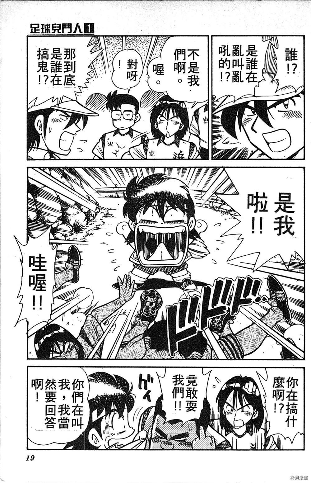 足球儿斗人漫画,第1卷3图