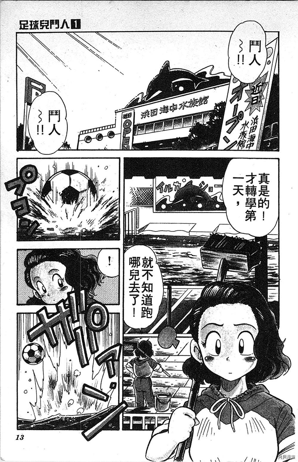 足球儿斗人漫画,第1卷2图