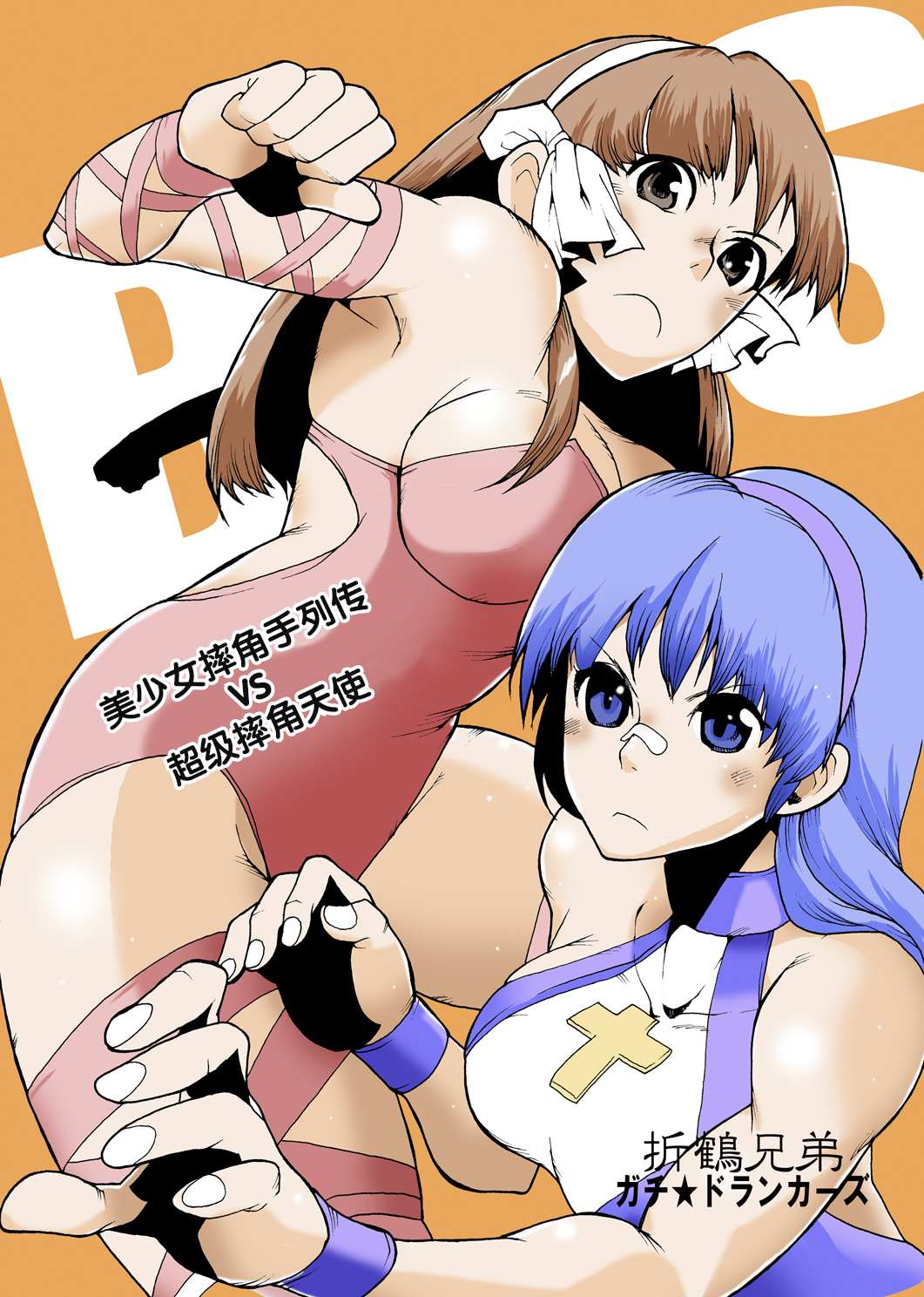 美少女摔角手列传VS超级摔角天使漫画,短篇1图