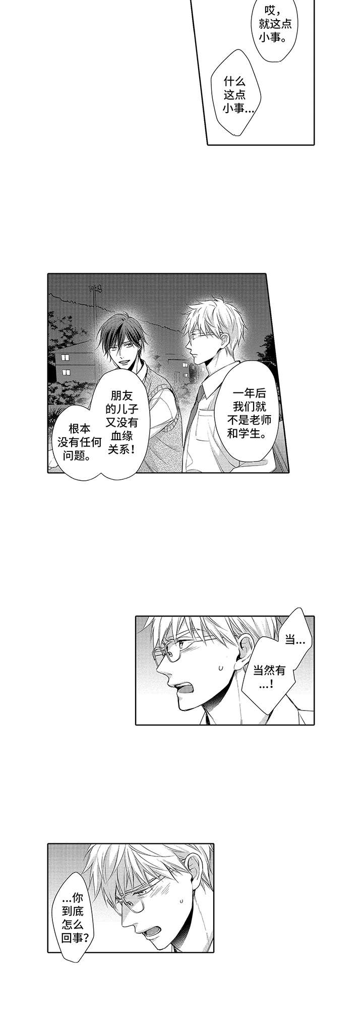 爱情方程式漫画,第7章：执着4图