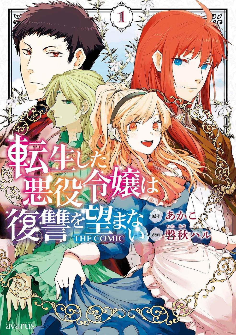 转生后的恶役千金并不期望报仇漫画,第1话1图