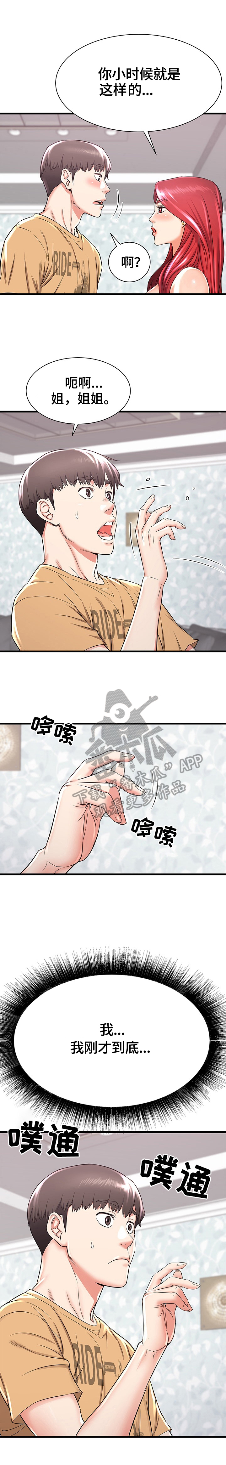 独闯大城市漫画,第3章：生气1图