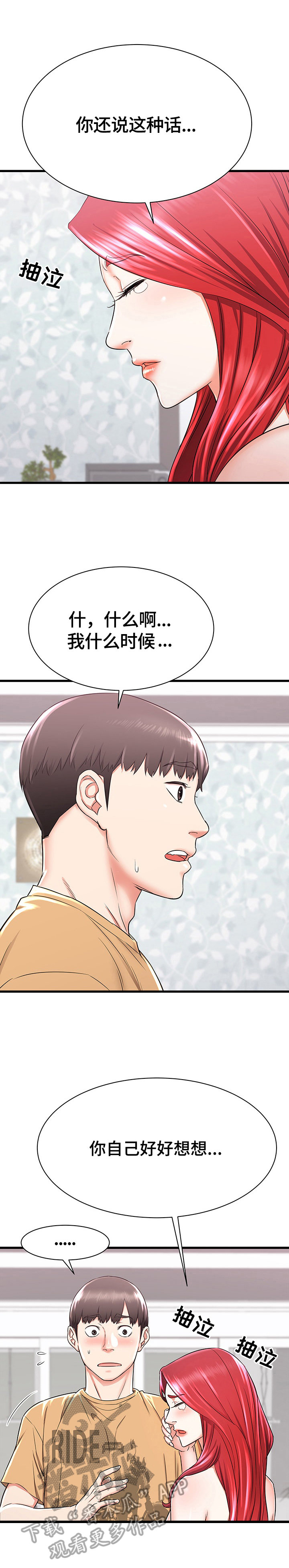 独闯大城市漫画,第3章：生气2图