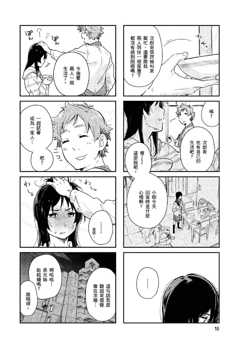 直到成为家人为止漫画,上卷1图