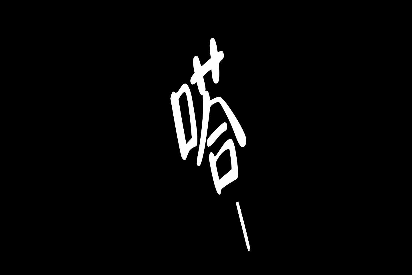 第4话0