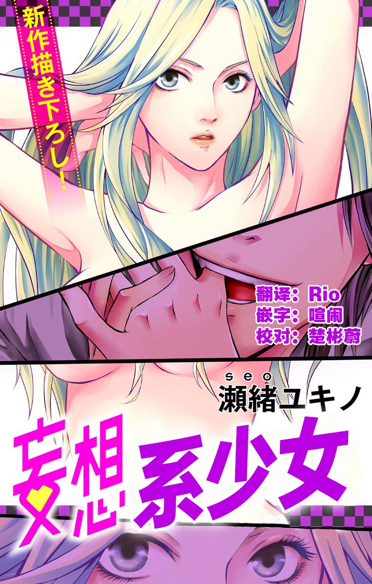 妄想系少女漫画,第1话1图