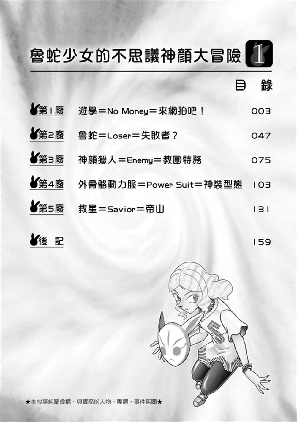 鲁蛇少女的不思议神颜大冒险漫画,第1卷3图