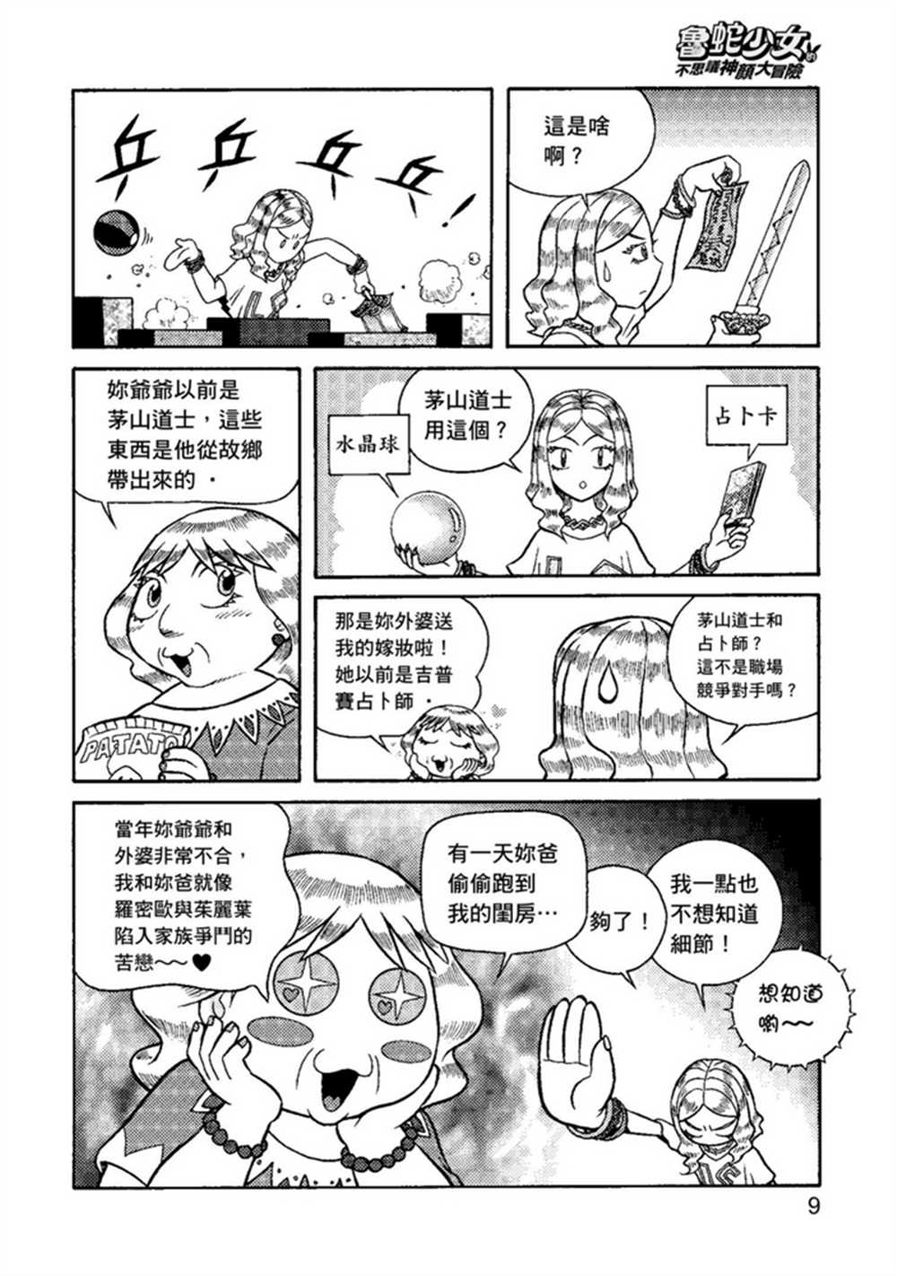 鲁蛇少女的不思议神颜大冒险漫画,第1卷4图