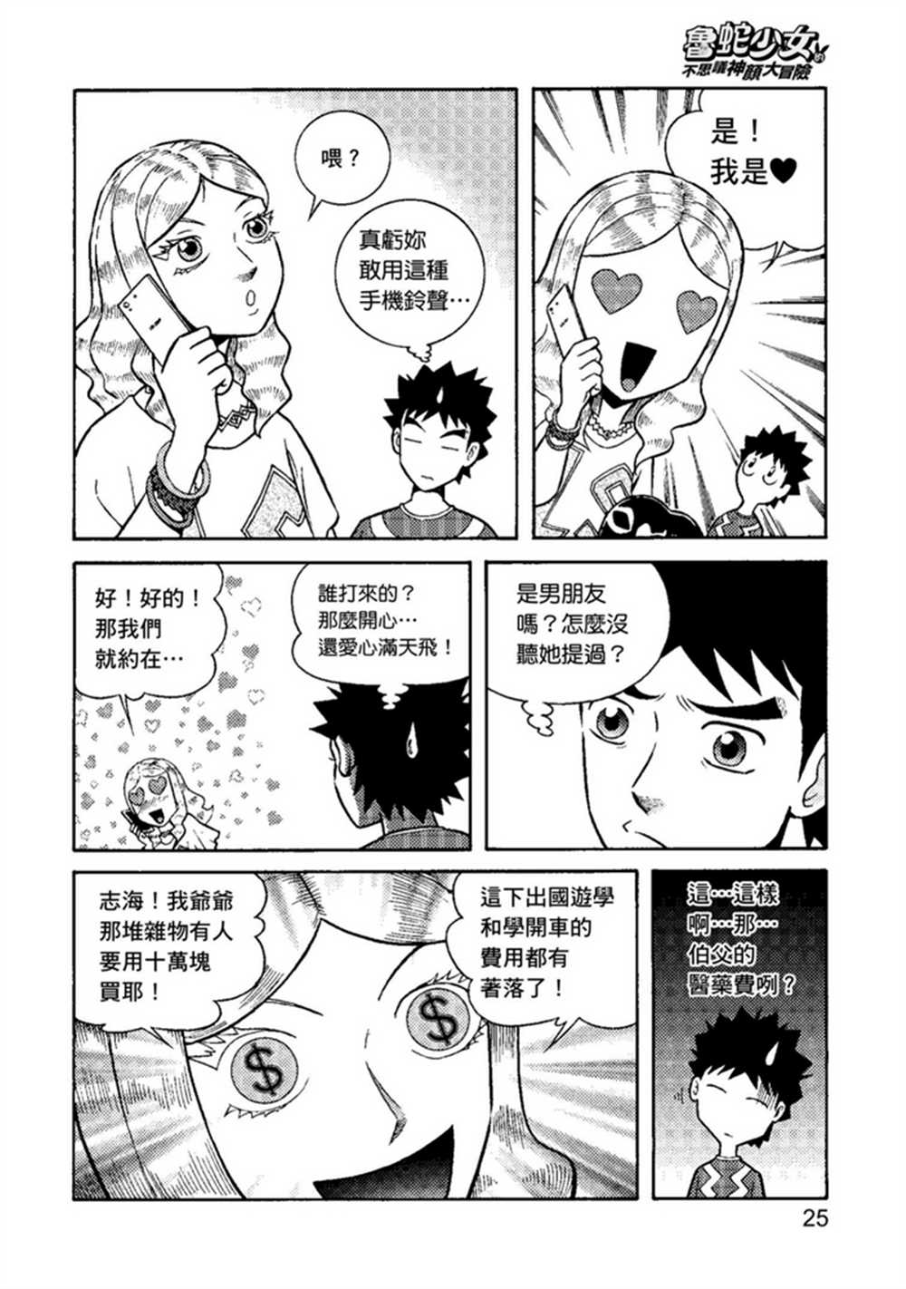 鲁蛇少女的不思议神颜大冒险漫画,第1卷5图