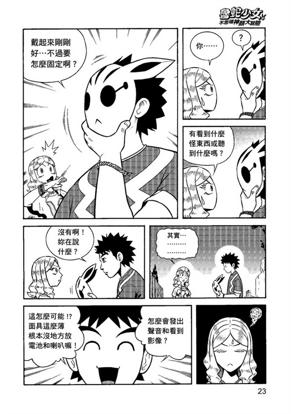 鲁蛇少女的不思议神颜大冒险漫画,第1卷3图