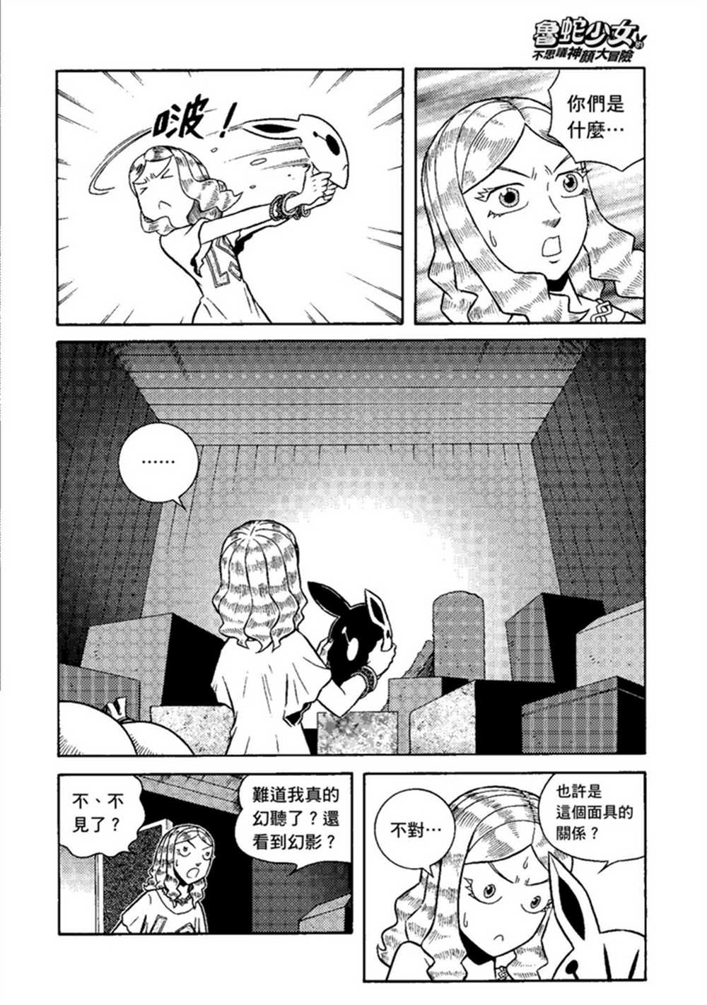 鲁蛇少女的不思议神颜大冒险漫画,第1卷2图