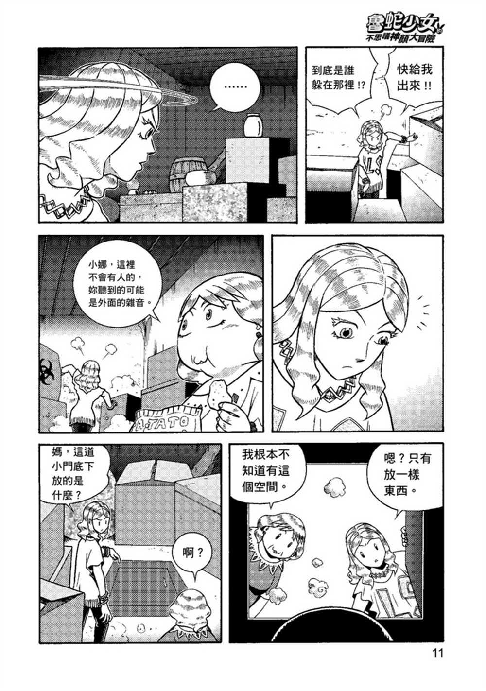 鲁蛇少女的不思议神颜大冒险漫画,第1卷1图