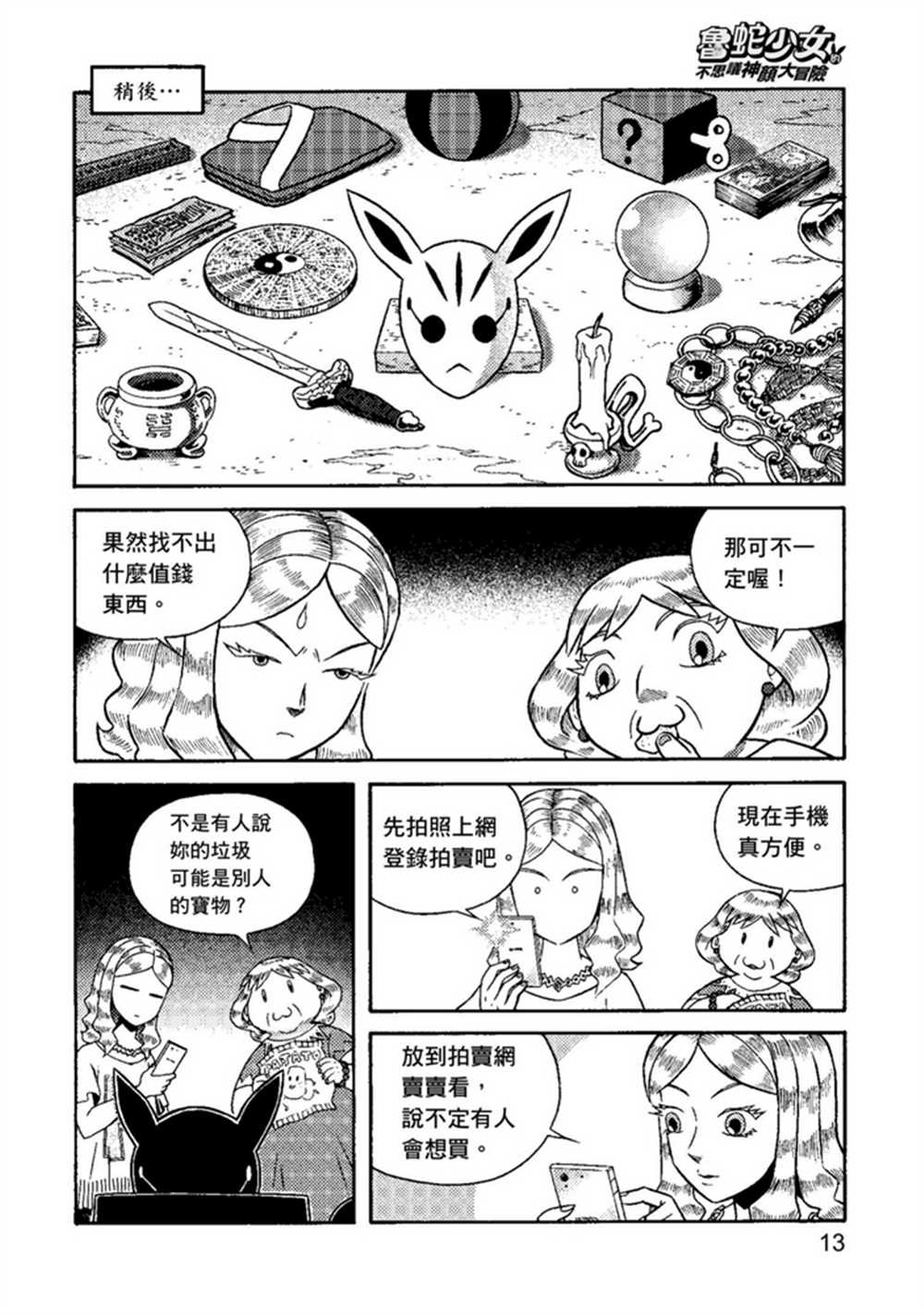 鲁蛇少女的不思议神颜大冒险漫画,第1卷3图