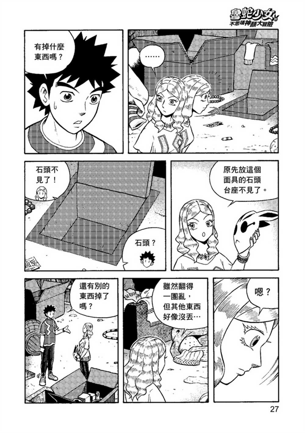 鲁蛇少女的不思议神颜大冒险漫画,第1卷2图