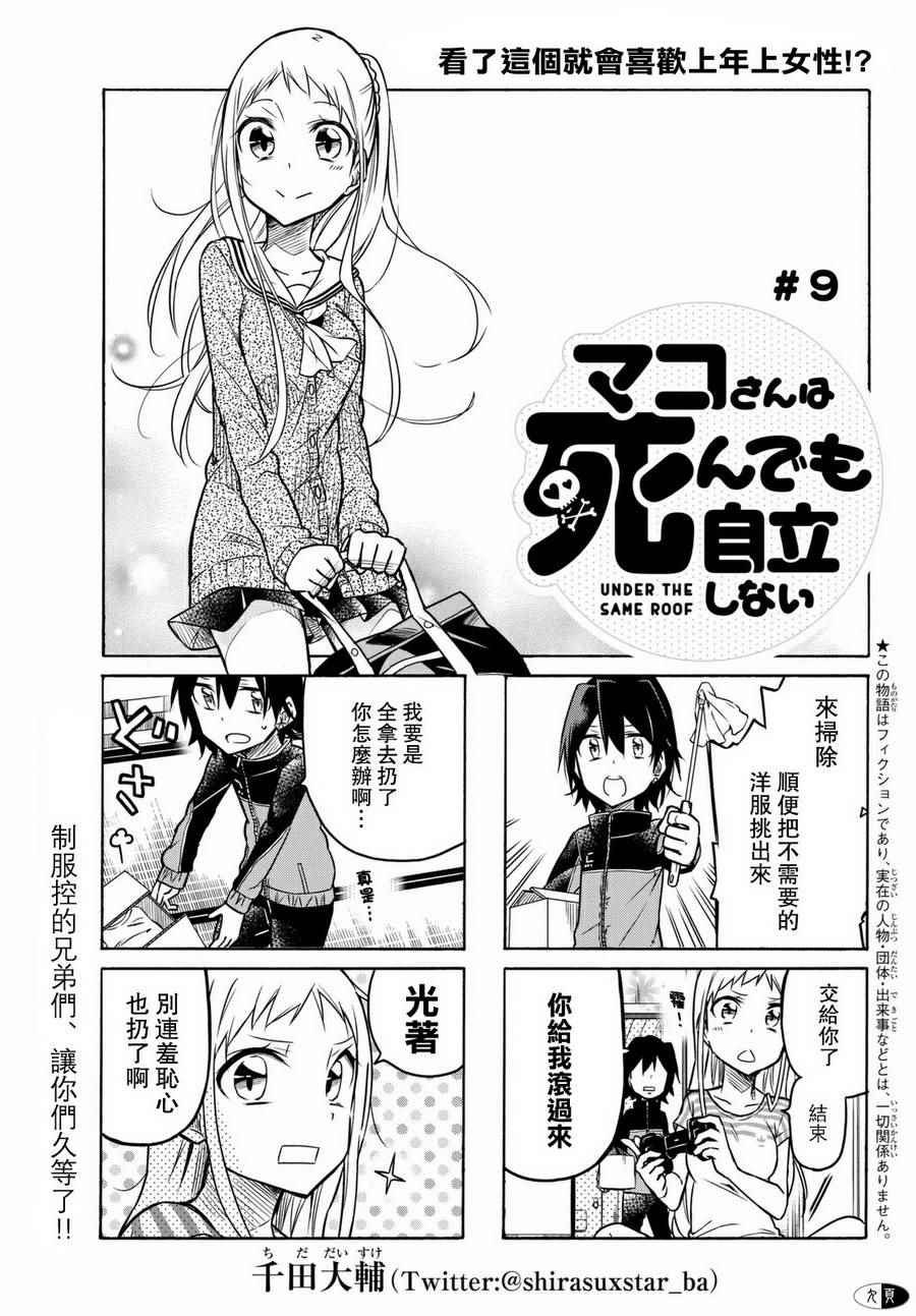 真子小姐她死都不想自立漫画,第9话1图