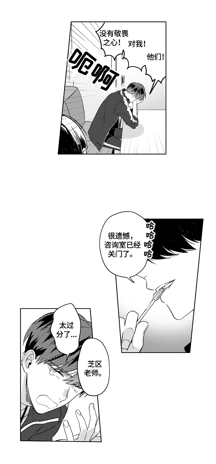 暴躁老师漫画,第1章：烦恼5图