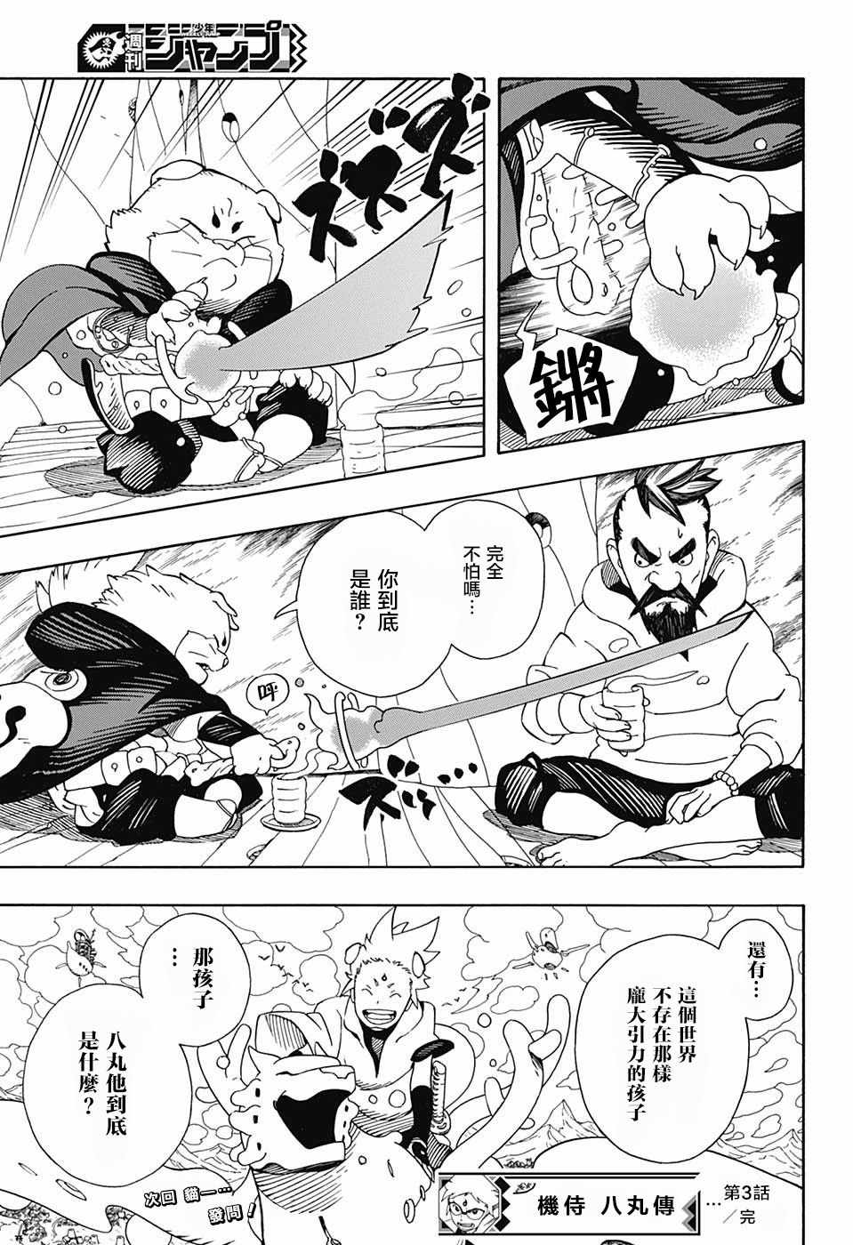 武士八丸传漫画,第3话5图