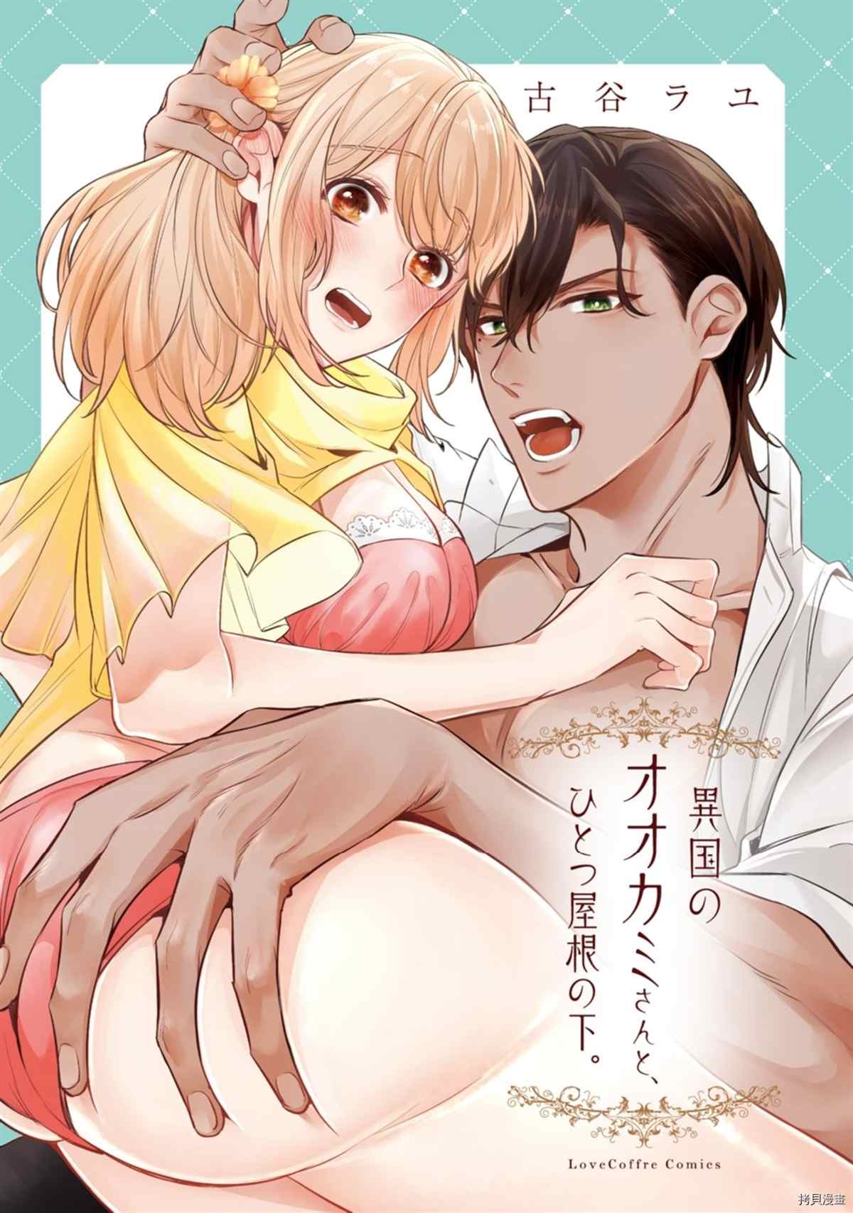 同一屋檐下的异国狼漫画,第5话1图