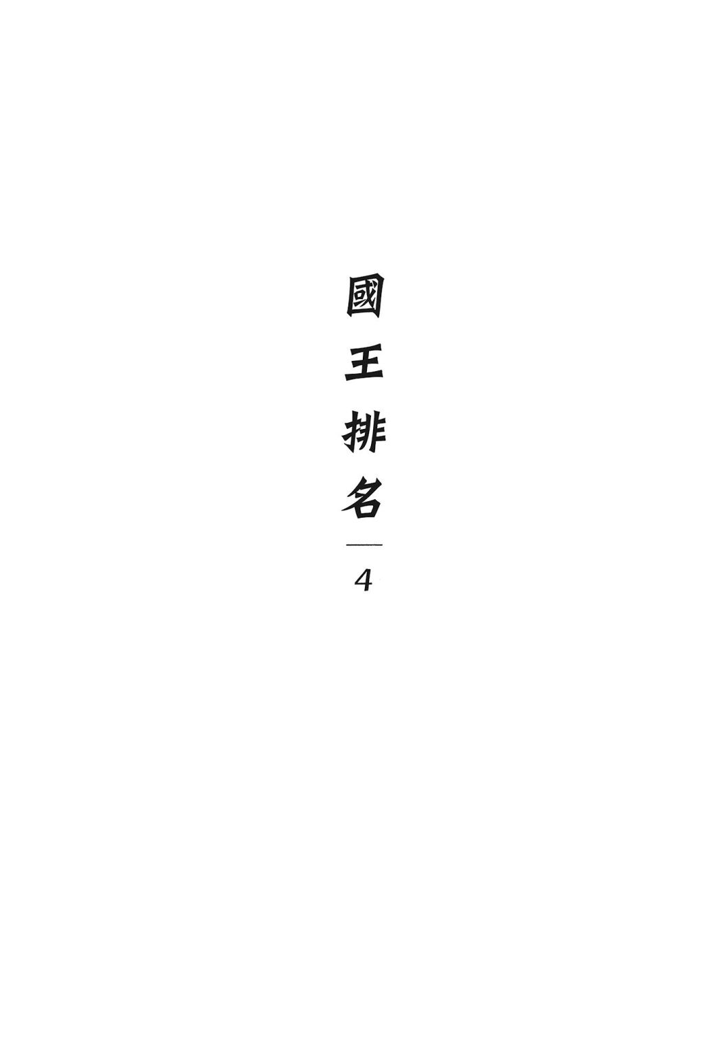 国王排名漫画,第4卷2图