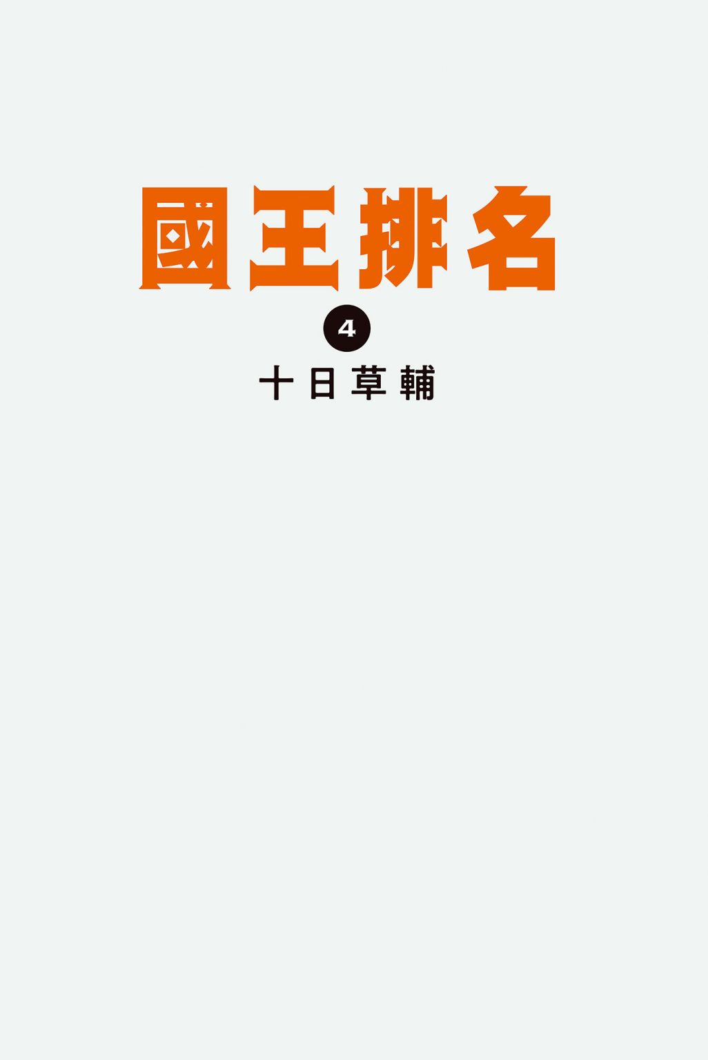 国王排名漫画,第4卷3图