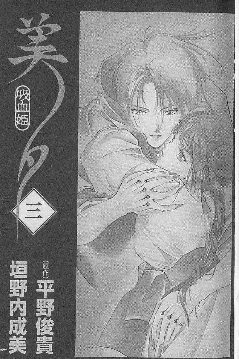 吸血姬美夕漫画,第3卷3图