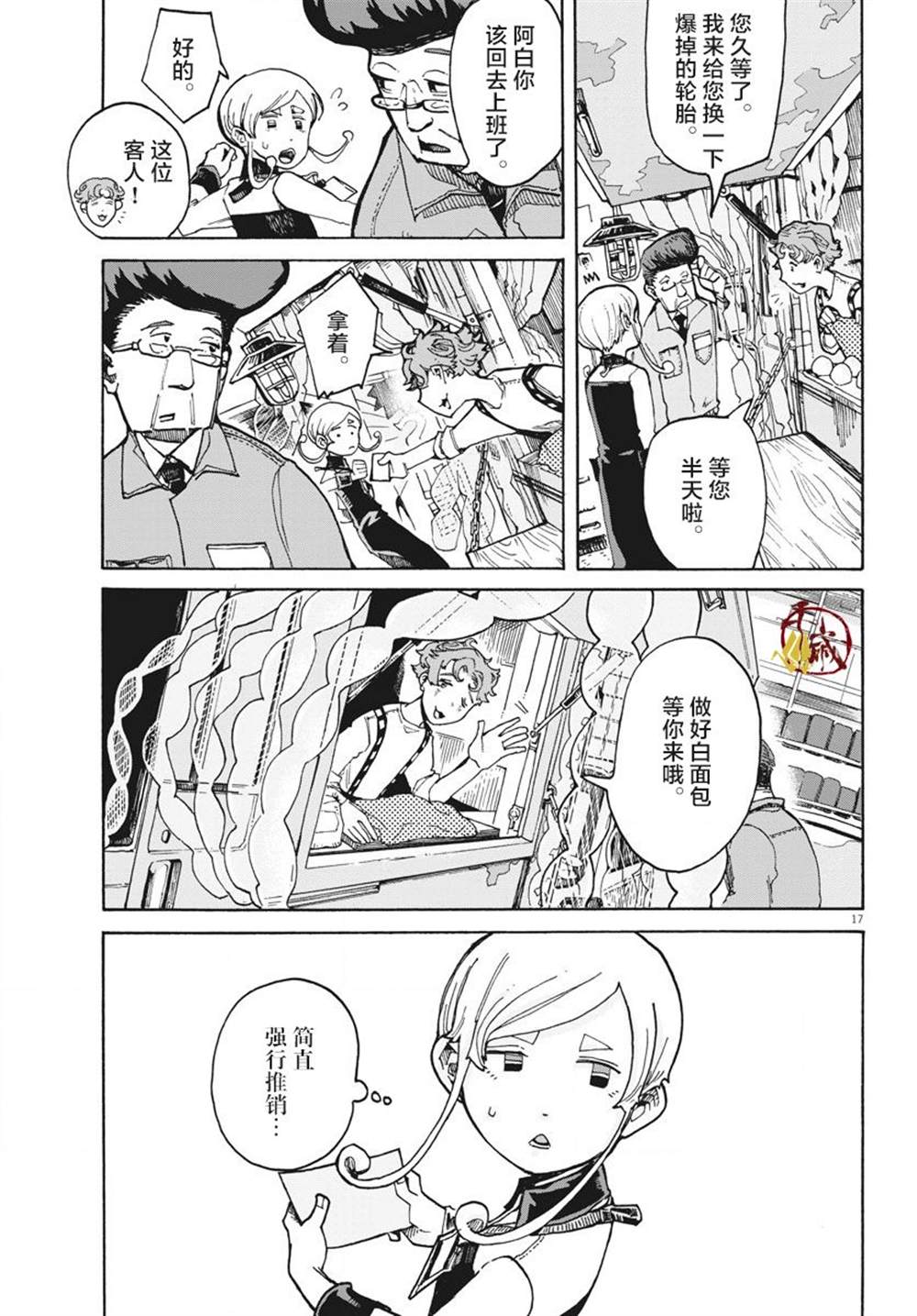 游转四方的三村面包漫画,第1话5图