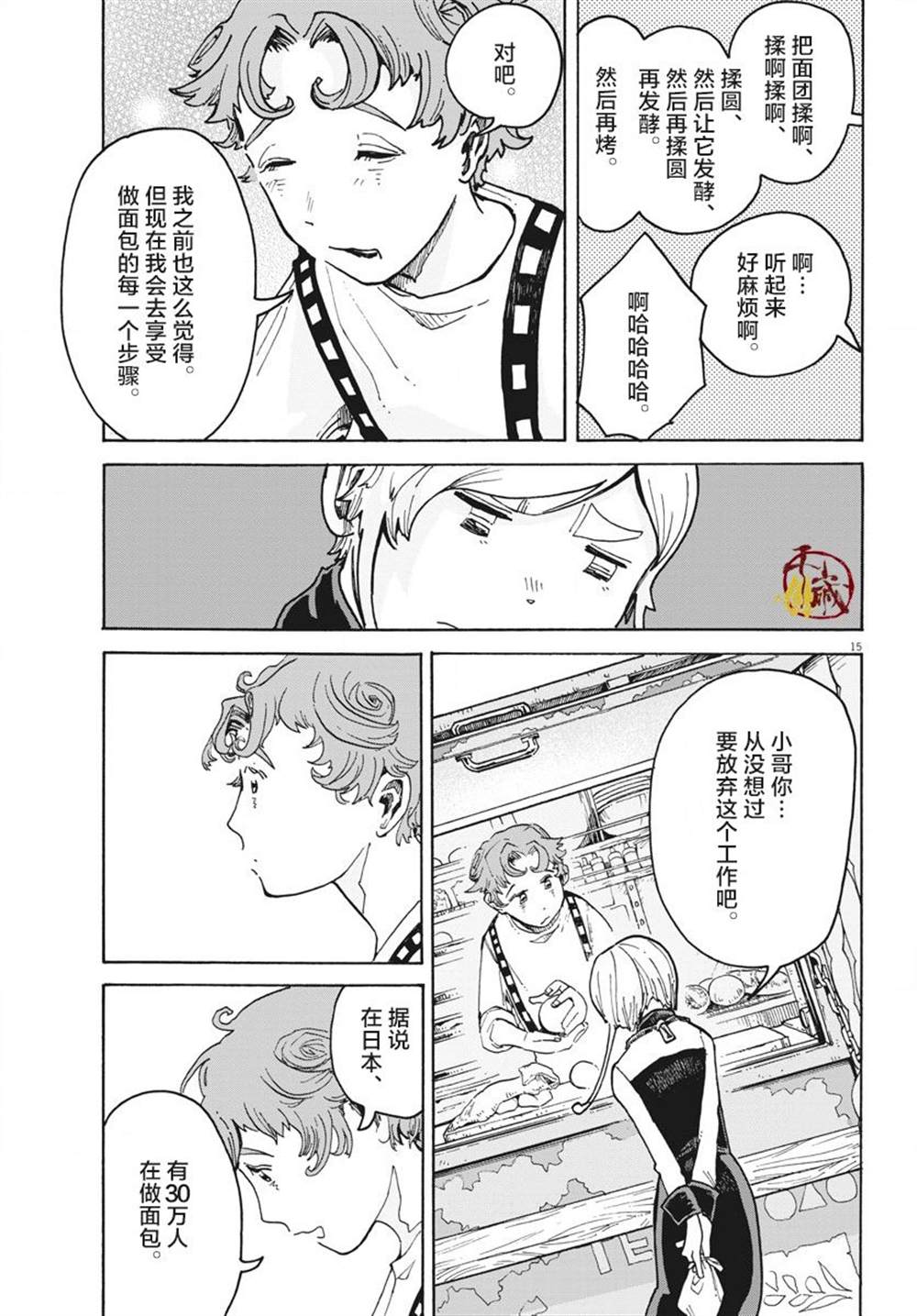 游转四方的三村面包漫画,第1话3图