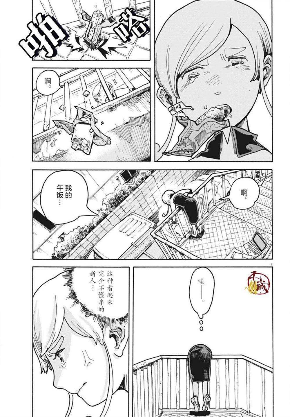 游转四方的三村面包漫画,第1话1图