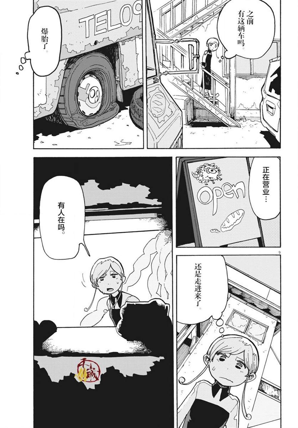 游转四方的三村面包漫画,第1话3图