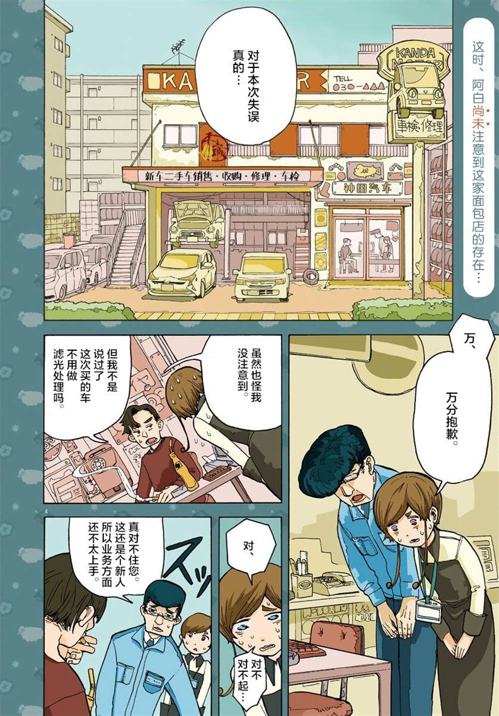 游转四方的三村面包漫画,第1话3图