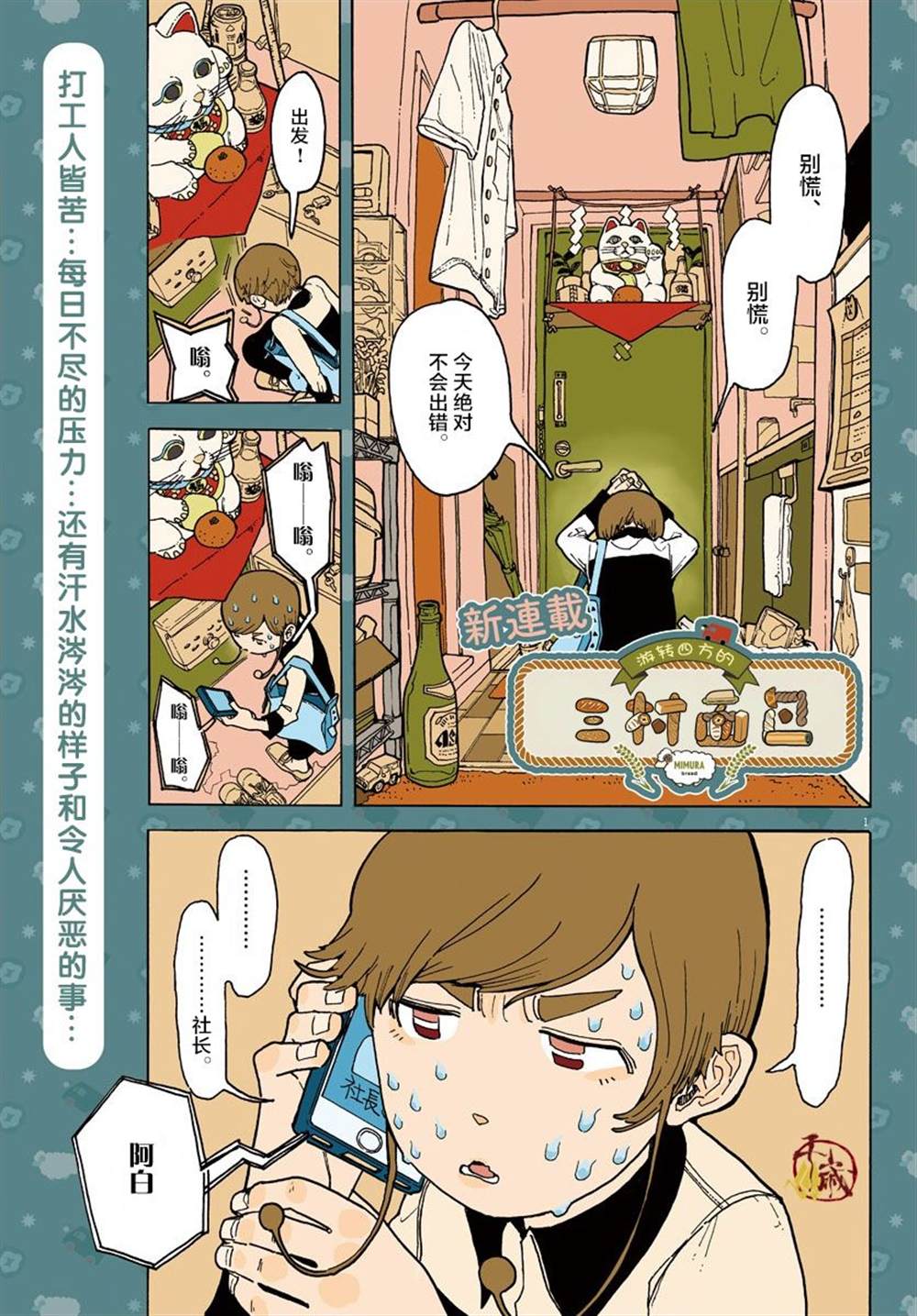 游转四方的三村面包漫画,第1话1图