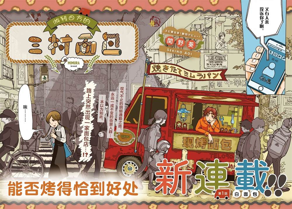 游转四方的三村面包漫画,第1话2图