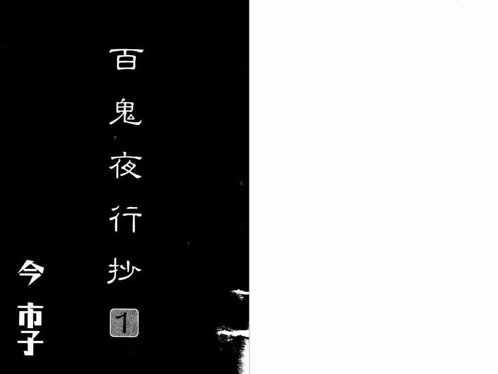 百鬼夜行抄漫画,第1卷2图