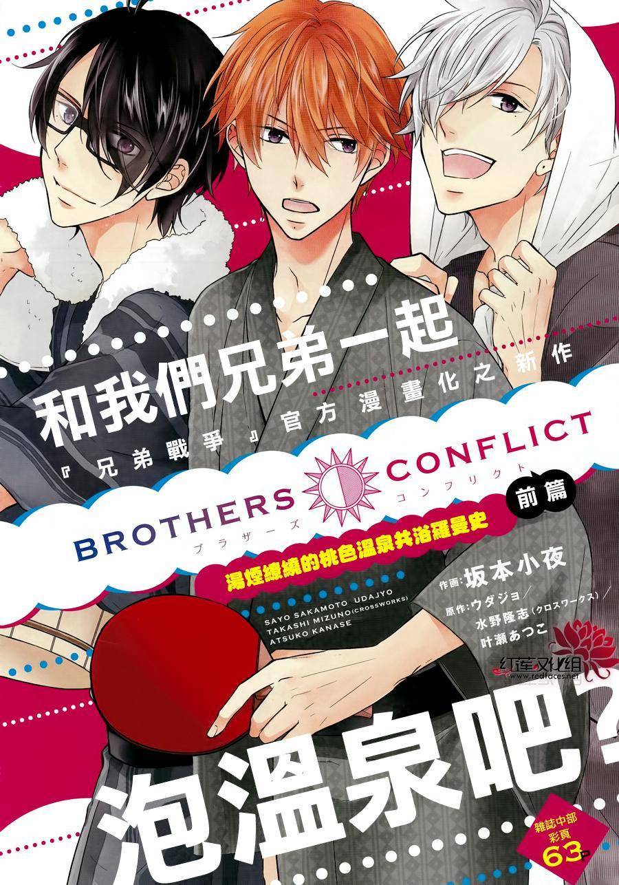 兄弟战争BROTHERS CONFLICT漫画,第1话前篇2图